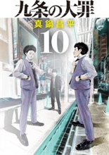 九条の大罪 10