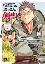 片田舎のおっさん、剣聖になる～ただの田舎の剣術師範だったのに、大成した弟子たちが俺を放ってくれない件～１巻