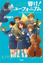 響け！ ユーフォニアム 北宇治高校吹奏楽部へようこそ