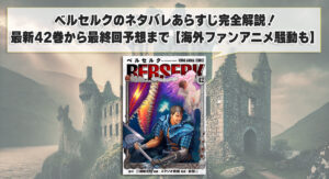 ベルセルクのネタバレあらすじ完全解説！