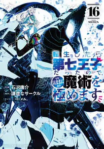 転生したら第七王子だったので、気ままに魔術を極めます