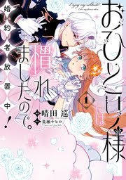 おひとり様には慣れましたので。婚約者放置中！