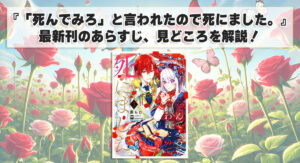 『「死んでみろ」と言われたので死にました。』最新刊のあらすじ、見どころを解説！