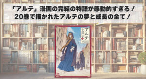 「アルテ」漫画の完結の物語が感動的すぎる！20巻で描かれたアルテの夢と成長の全て！