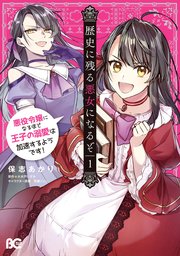 歴史に残る悪女になるぞ 悪役令嬢になるほど王子の溺愛は加速するようです！ 1