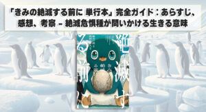 「きみの絶滅する前に 単行本」完全ガイド：あらすじ、感想、考察 - 絶滅危惧種が問いかける生きる意味