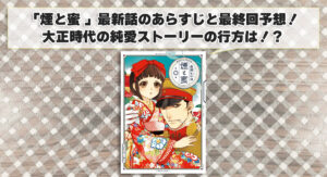 「煙と蜜 」最新話のあらすじと最終回予想！大正時代の純愛ストーリーの行方は！？