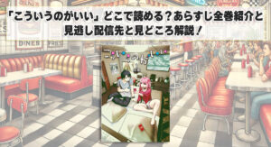「こういうのがいい」どこで読める？あらすじ全巻紹介と見逃し配信先と見どころ解説！