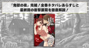 『鬼獄の夜』完結！全巻ネタバレあらすじと最終回の衝撃展開を徹底解説！