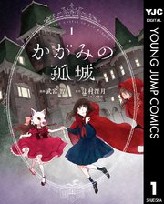 「かがみの孤城」1巻