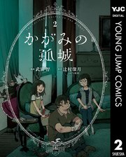 「かがみの孤城」2巻