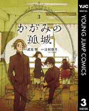 「かがみの孤城」3巻