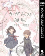 「かがみの孤城」5巻