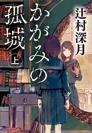 「かがみの孤城」小説上