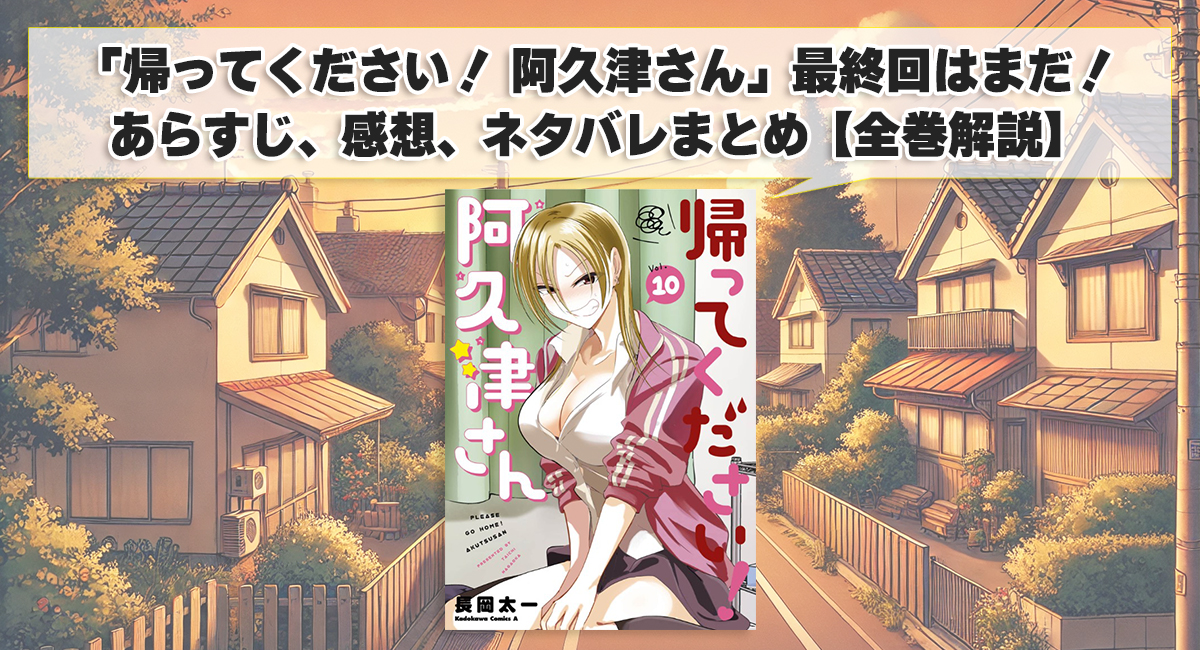 「帰ってください！ 阿久津さん」最終回はまだ!あらすじ、感想、ネタバレまとめ【全巻解説】