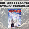 「双星の陰陽師」最終回までのあらすじ総まとめ：最新話で明かされる衝撃の結末とは！