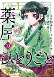 「薬屋のひとりごと」1巻