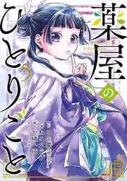 「薬屋のひとりごと」5巻