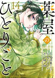 『薬屋のひとりごと』14巻