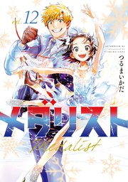 「メダリスト」12巻