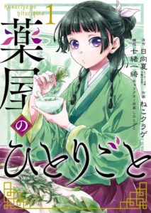 「薬屋のひとりごと」1巻