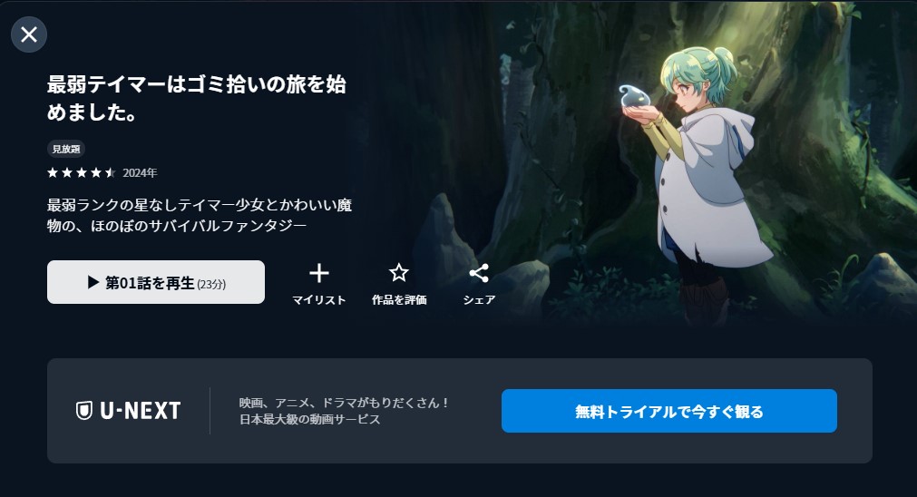 U-NEXT　アニメ　最弱テイマーはゴミ拾いの旅を始めました。