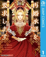 再婚承認を要求します-1巻