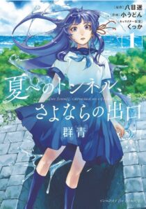 「夏へのトンネル、さよならの出口」1巻