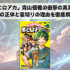 「ヒロアカ」青山優雅の衝撃の真実：内通者の正体と裏切りの理由を徹底解説！？