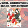 「傷モノの花嫁」の最新話までのあらすじ・ネタバレ総まとめ！最新6巻の発売日も判明！？