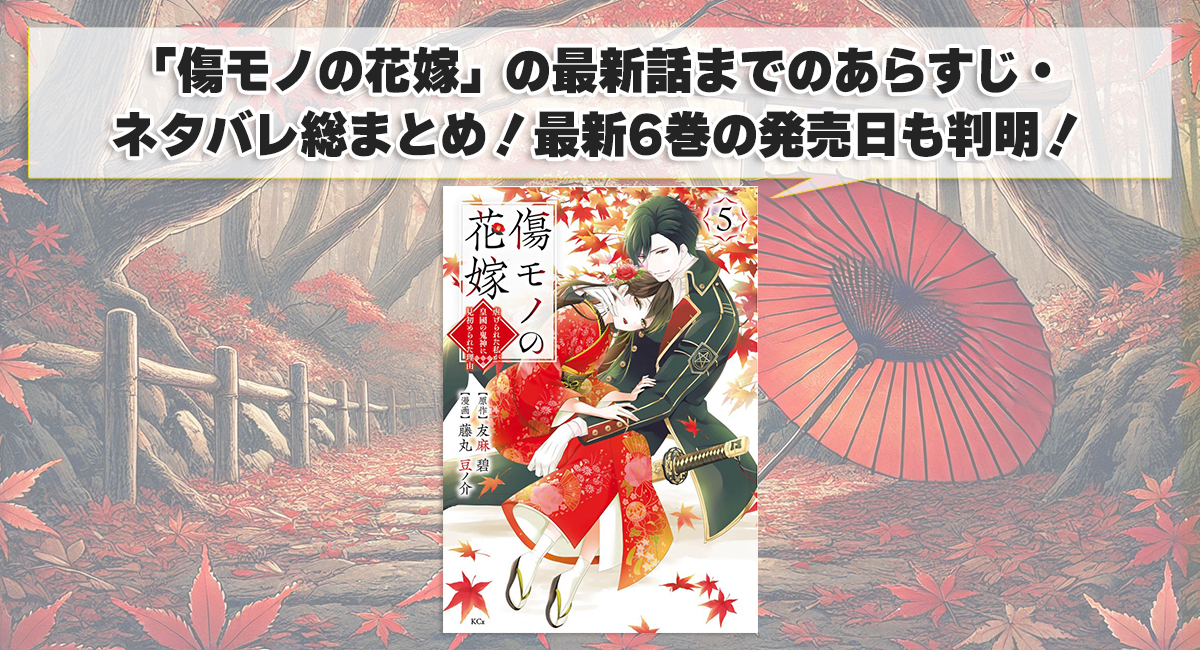 「傷モノの花嫁」の最新話までのあらすじ・ネタバレ総まとめ！最新6巻の発売日も判明！？