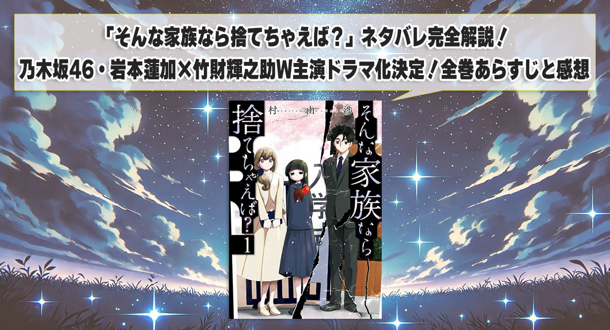 「そんな家族なら捨てちゃえば？」ネタバレ完全解説！乃木坂46・岩本蓮加×竹財輝之助W主演ドラマ化決定！全巻あらすじと感想