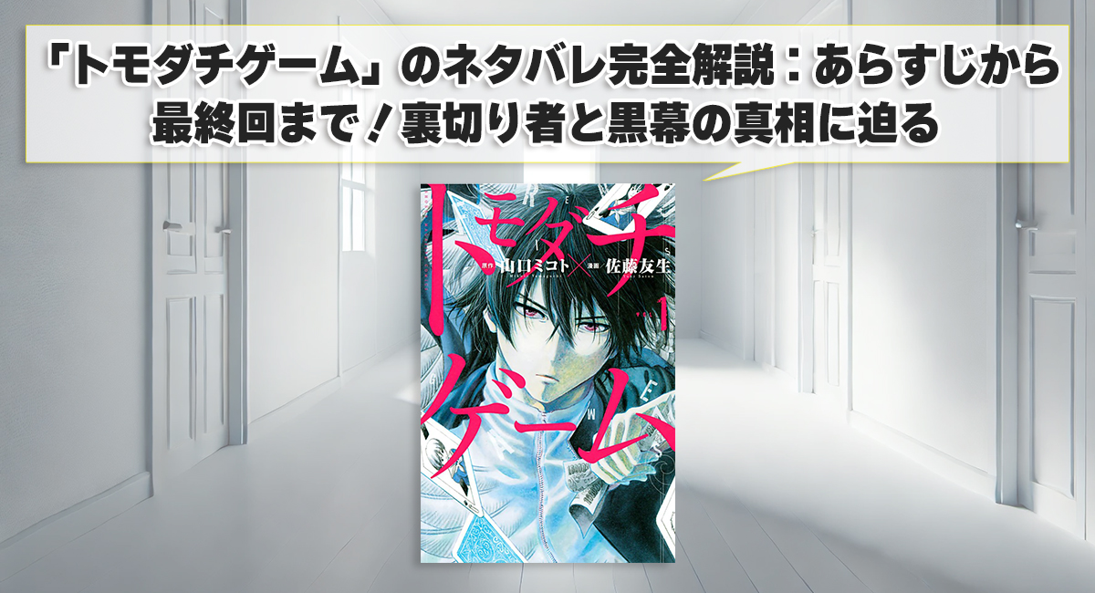 「トモダチゲーム ネタバレ完全解説：あらすじから最終回まで！裏切り者と黒幕の真相に迫る