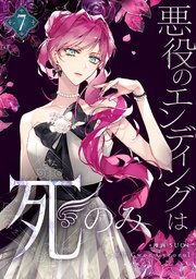 「悪役のエンディングは死のみ」7巻