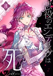 「悪役のエンディングは死のみ」8巻