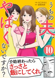 「うちの夫、やばくないですか？」10巻