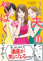 「うちの夫、やばくないですか？」11巻