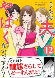 「うちの夫、やばくないですか？」１２巻