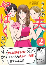 「うちの夫、やばくないですか？」2巻