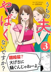 「うちの夫、やばくないですか？」3巻