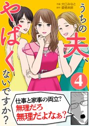 「うちの夫、やばくないですか？」4巻