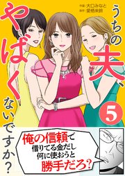 「うちの夫、やばくないですか？」5巻