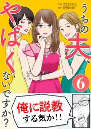 「うちの夫、やばくないですか？」6巻