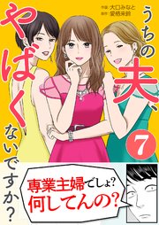 「うちの夫、やばくないですか？」7巻