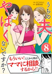 「うちの夫、やばくないですか？」8巻