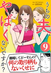 「うちの夫、やばくないですか？」9巻