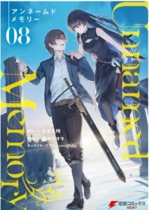 アンネームドメモリー 完結 ネタバレ-8巻