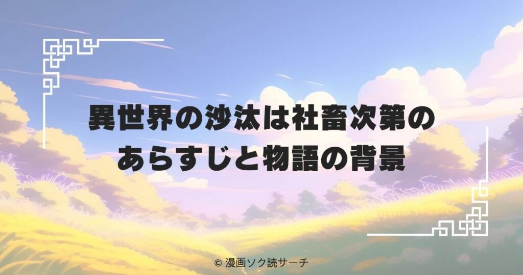 異世界の沙汰は社畜次第のあらすじと物語の背景