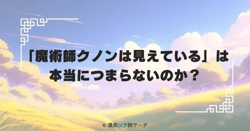 「魔術師クノンは見えている」は本当につまらないのか？
