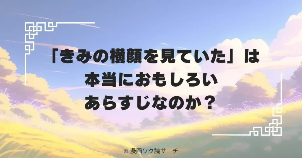 「きみの横顔を見ていた」は本当におもしろいあらすじなのか?
